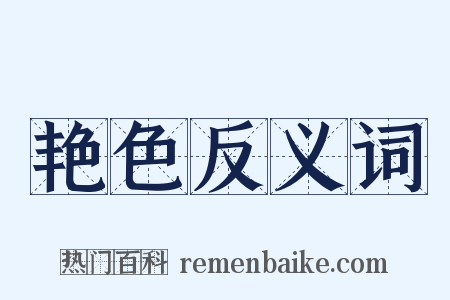 艳色反义词是什么意思的图片